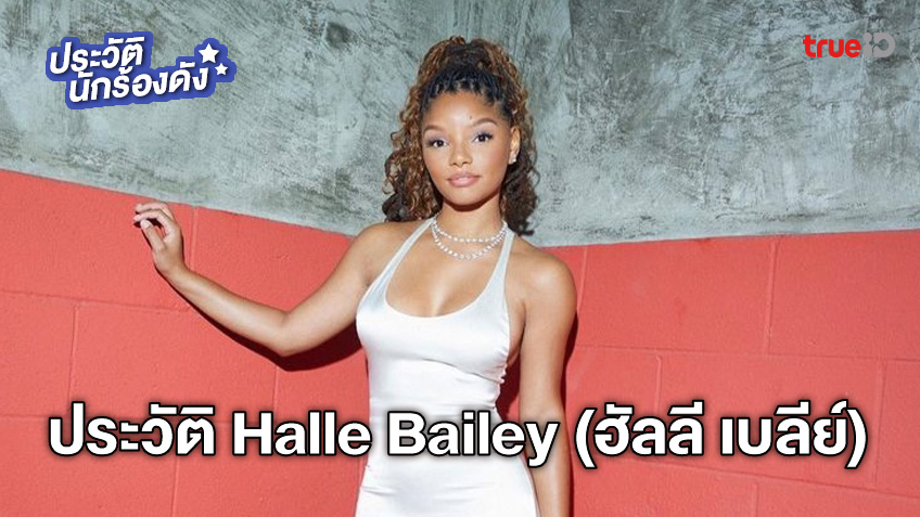 ประวัติ Halle Bailey ฮัลลี เบลีย์ แอเรียล จากไลฟ์แอ็กชัน Little Mermaid