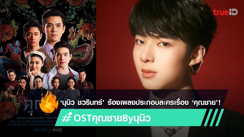 ‘นุนิว ชวรินทร์ ร้องเพลงประกอบละครเรื่อง ‘คุณชาย แรงติดเทรนด์ทวิตเตอร์