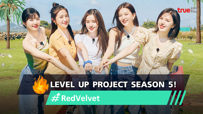 เตรียมพบความสนุกสนานจาก 5 สาว Red Velvet ใน ‘level Up Project Season 5