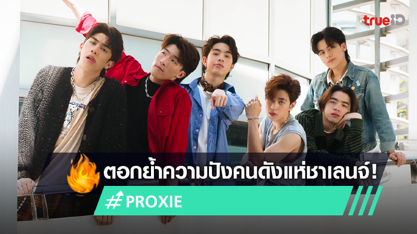 คนไม่คุย ตอกย้ำความปัง PROXIE ยอดวิวทะลุ 2 ล้าน คนดังแห่ชาเลนจ์