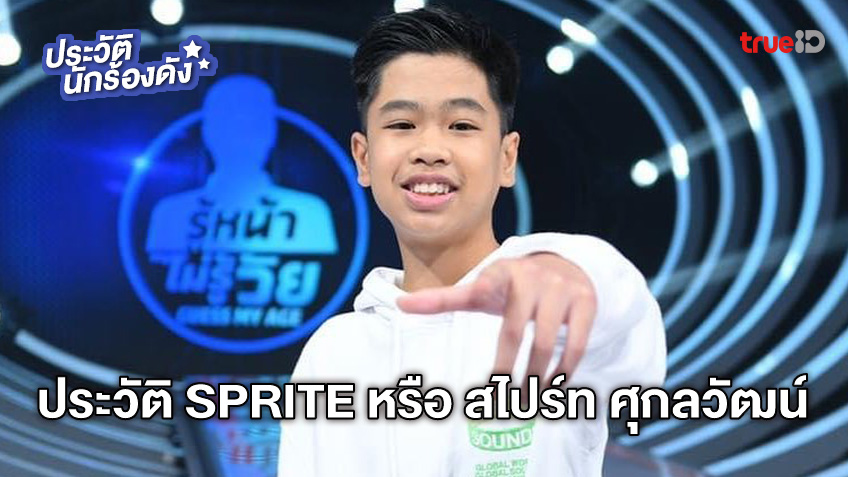 ประวัติ SPRITE หรือ สไปร์ท ศุกลวัฒน์ พวงสมบัติ