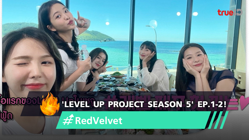 Level Up Project Season 5' EP.1-2 : เริ่มต้นความสนุกกับการเดินทางที่เกาะเชจู