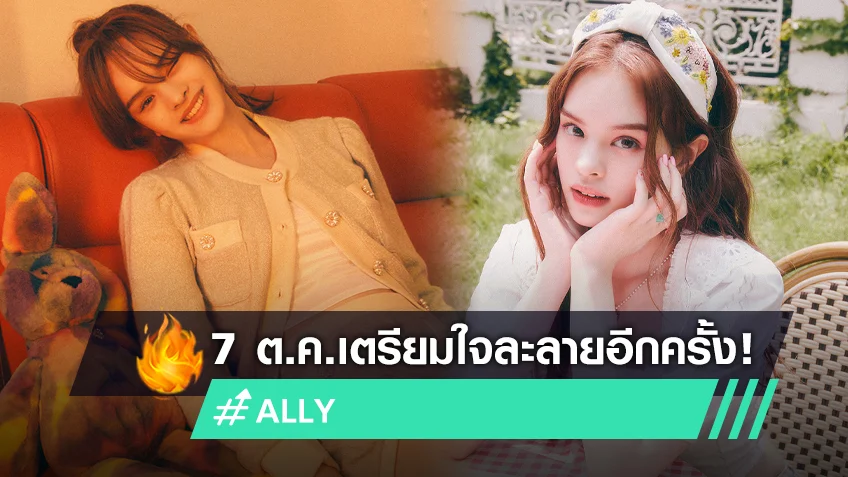 สวยมาก แอลลี่ เตรียมภาพเรียกน้ำย่อยในเพลงใหม่  Heart Beat หวานไปหมด