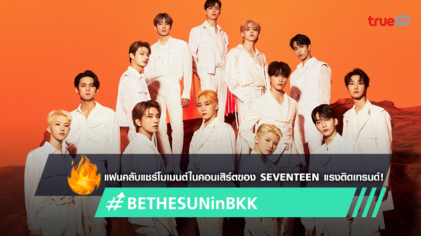 แฟนคลับแชร์โมเมนต์ใน ‘SEVENTEEN WORLD TOUR [BE THE SUN] - BANGKOK’ แรง ...