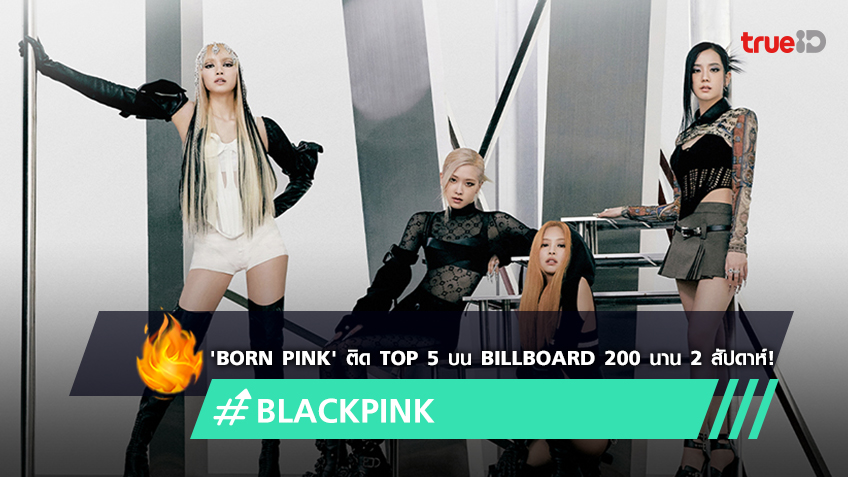 BLACKPINK สร้างประวัติศาสตร์เกิร์ลกรุ๊ป K-pop วงแรกติด Top 5 บน ...