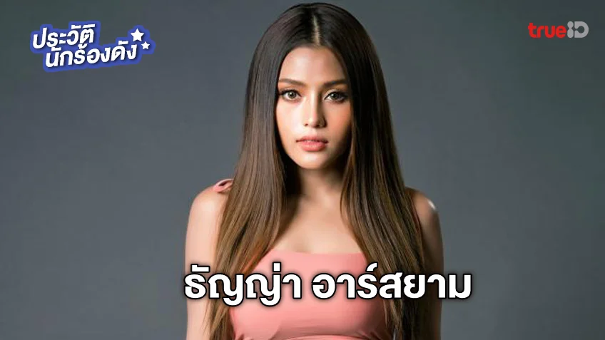 ประวัติ ธัญญ่า อาร์สยาม หรือ ดาราภัช ทวินันท์ ประกาศเลิกผ่าฟ้า อ๊อฟ