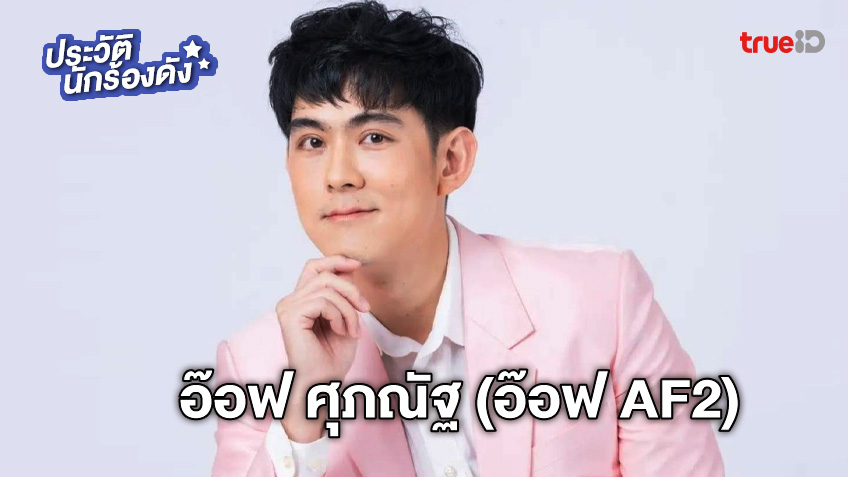 ประวัติ อ๊อฟ ศุภณัฐ เฉลิมชัยเจริญกิจ ยอมรับนอกใจ ธัญญ่า อาร์สยาม