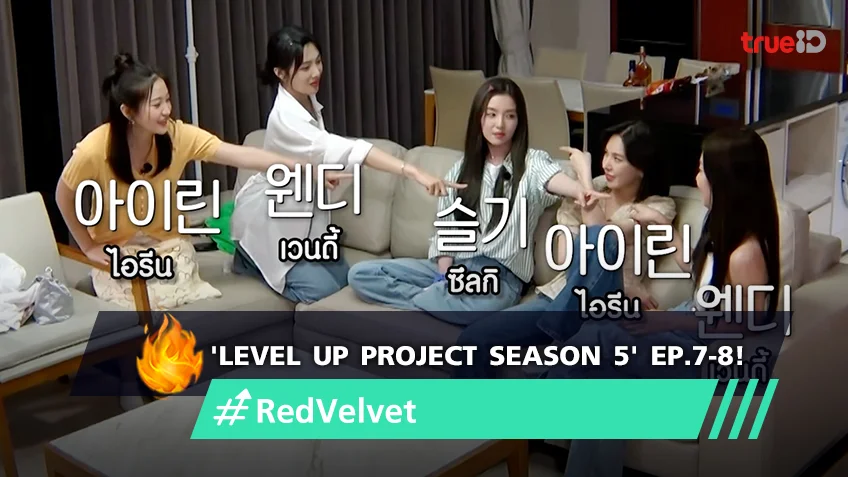 'Level Up Project Season 5' EP.7-8 : ร่วมลุ้น 5 สาว Red Velvet กับการแข่งขันเลือกห้องพัก