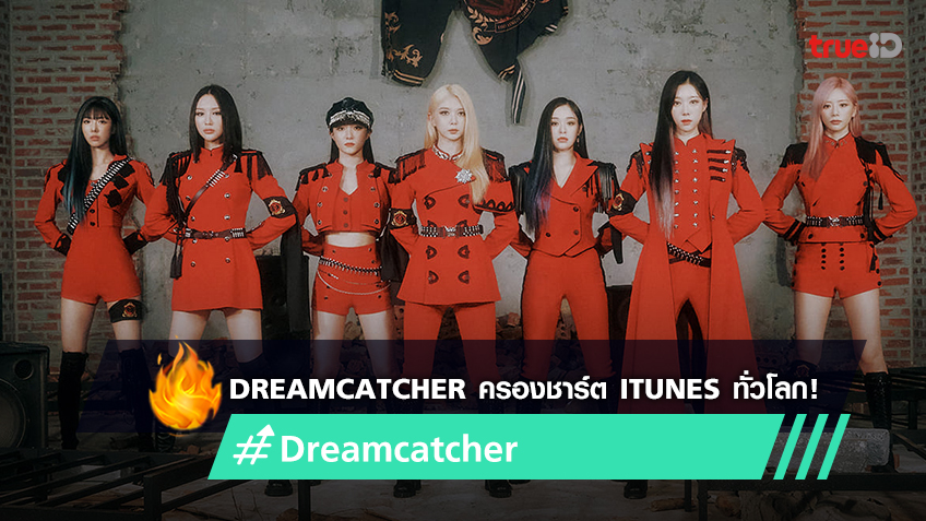 Dreamcatcher ครองชาร์ต iTunes ทั่วโลกด้วยมินิอัลบั้มใหม่ ‘Apocalypse