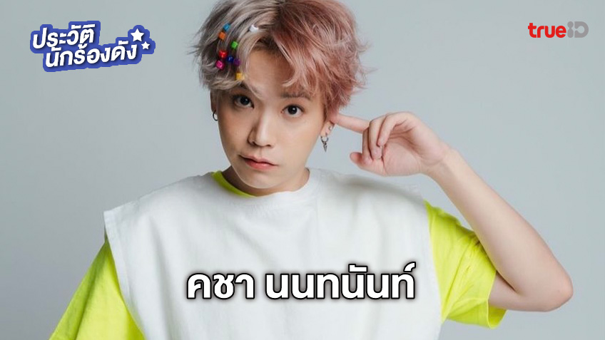 ประวัติ คชา นนทนันท์ หนุ่มน่ารักละมุน