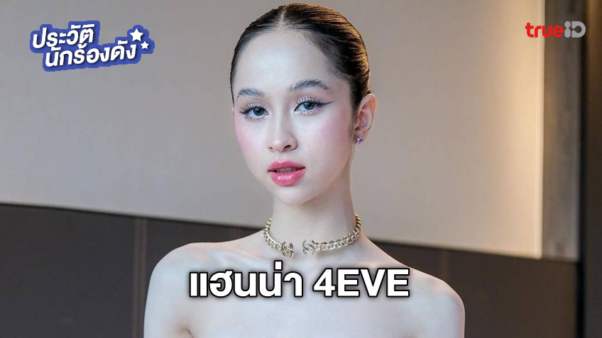 ประวัติ แฮนน่า 4Eve สาวลูกครึ่งสปป.ลาวอเมริกา ร้องข้ามกำแพงล่าสุด