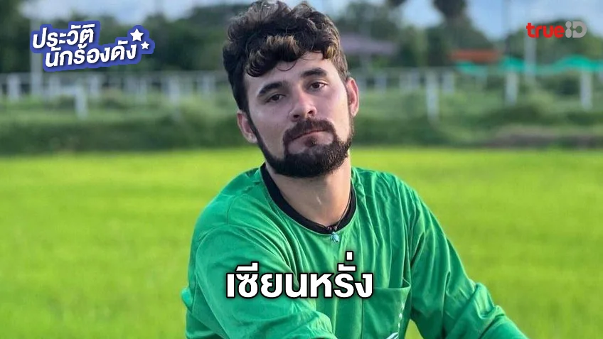 ประวัติ เซียนหรั่ง หรือ โน่ ภูวเนตร เพลงเสี่ยว เจ้าของเพลง 100 ล้านวิว