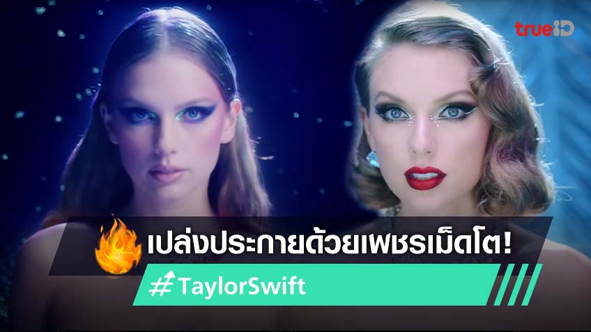 เปล่งประกาย! Bejeweled จาก Taylor Swift กลับมาเห็นคุณค่าในตัวเอง