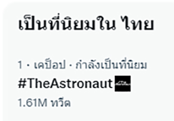#TheAstronaut