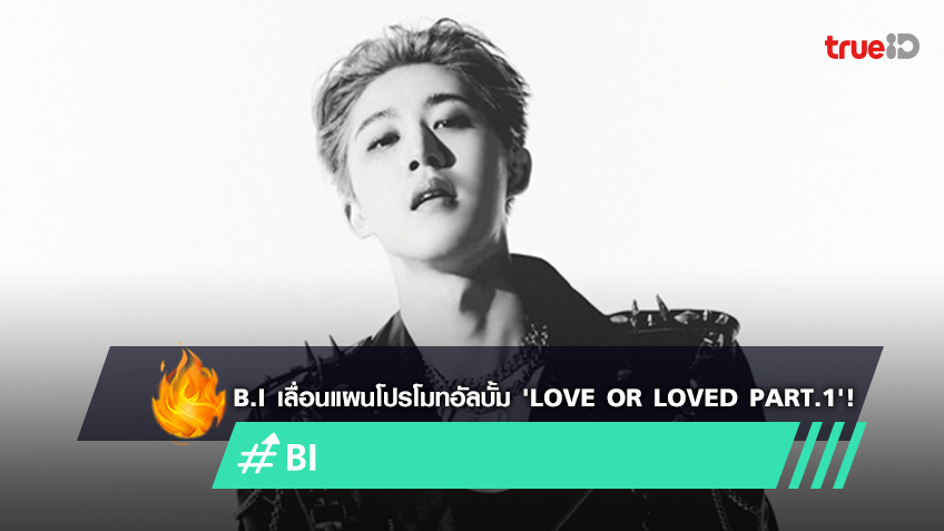 B.I เลื่อนแผนการโปรโมทอัลบั้มใหม่ 'Love Or Loved Part.1' ออกไปชั่วคราว