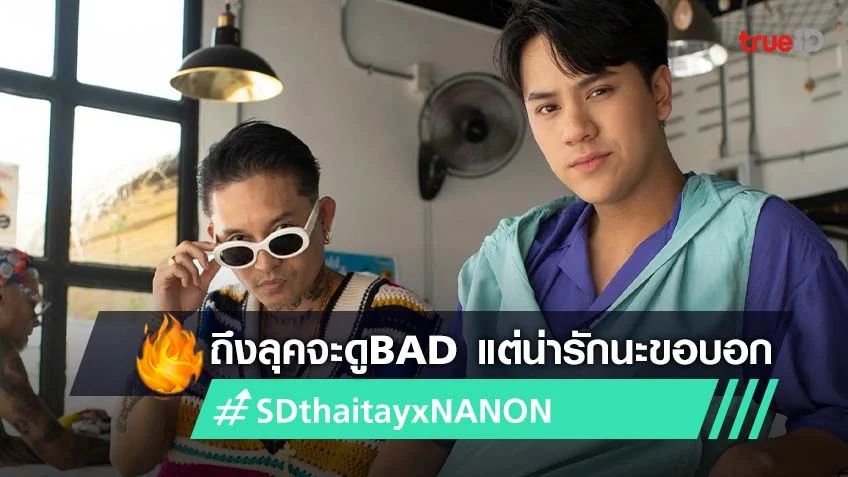 'BAD BOY' เพลงใหม่จาก เดย์ ไทเทเนียม ดึง นนน กรภัทร์ ร่วมแจม