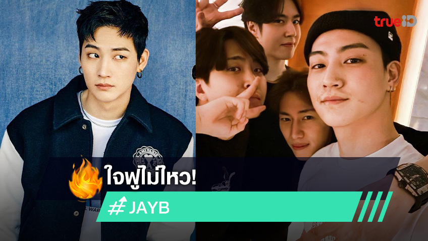 ใจฟูไม่ไหว! "JAY B" โพสต์ไอจีสตอรี่รวมตัว "BamBam-YUGYEOM-YOUNGJAE"