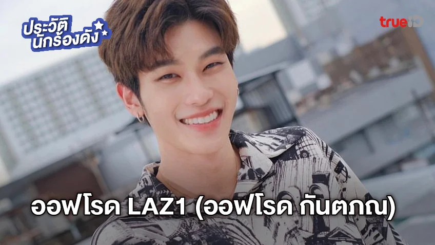 ประวัติ ออฟโรด กันตภณ หรือ ออฟโรด LAZ1 นักแสดงนำ รักไม่รู้ภาษา (Love in Translation)