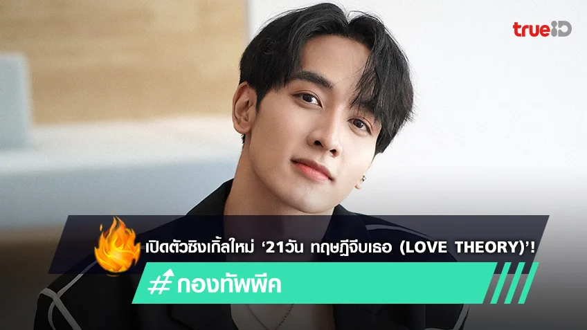 คิวท์เกินต้าน! ‘กองทัพ พีค’ เปิดตัวซิงเกิ้ลใหม่ ‘21วัน ทฤษฎีจีบเธอ (Love Theory)’