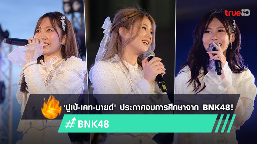 ‘ปูเป้-เคท-มายด์' ประกาศจบการศึกษาจาก BNK48 บนเวทีงานเปิดตัวซิงเกิล ...