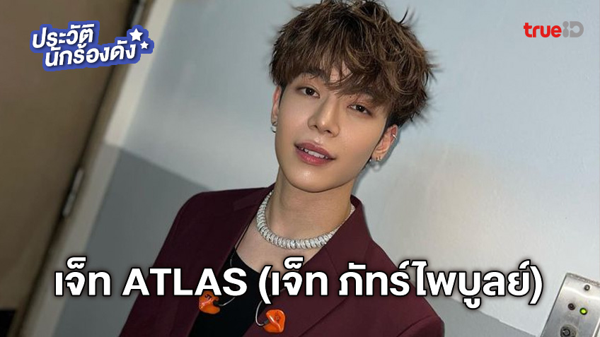 ประวัติ เจ็ท ภัทร์ไพบูลย์ หรือ เจ็ท Atlas ฉายาเจ็ทสงบ ดาเมจแรง!