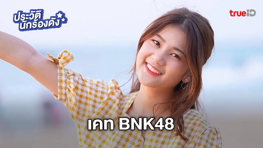 ประวัติ เคท BNK48 ไอดอลสาวเจ้าของรอยยิ้มแสนน่ารักโดนใจแฟนคลับแบบเต็มๆ