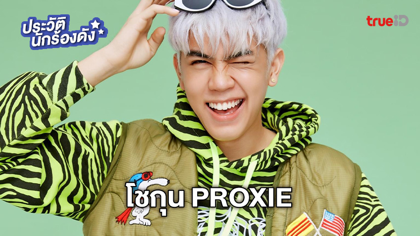 ประวัติ โชกุน PROXIE หรือ โชกุน ปวริศร์ ศรีชัยชนะ