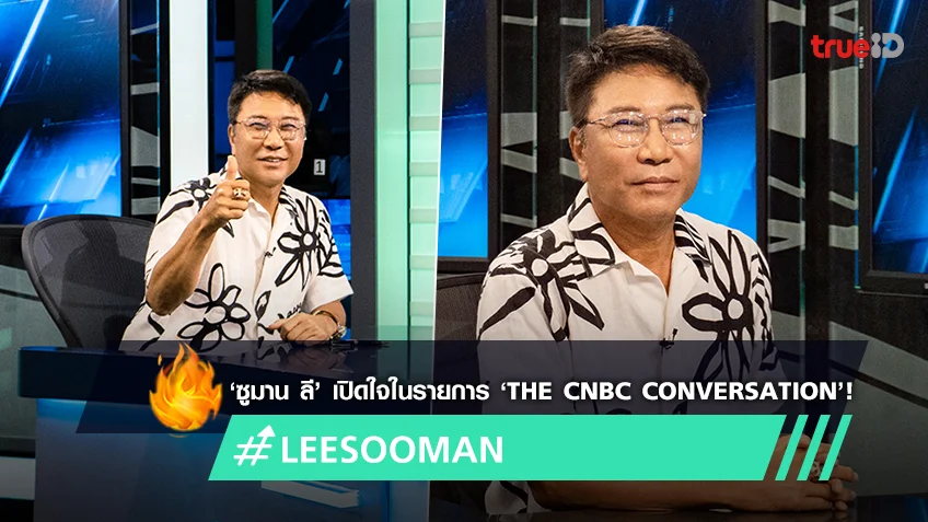 โปรดิวเซอร์ ‘ซูมาน ลี’ ให้สัมภาษณ์เปิดใจในรายการ ‘THE CNBC CONVERSATION’