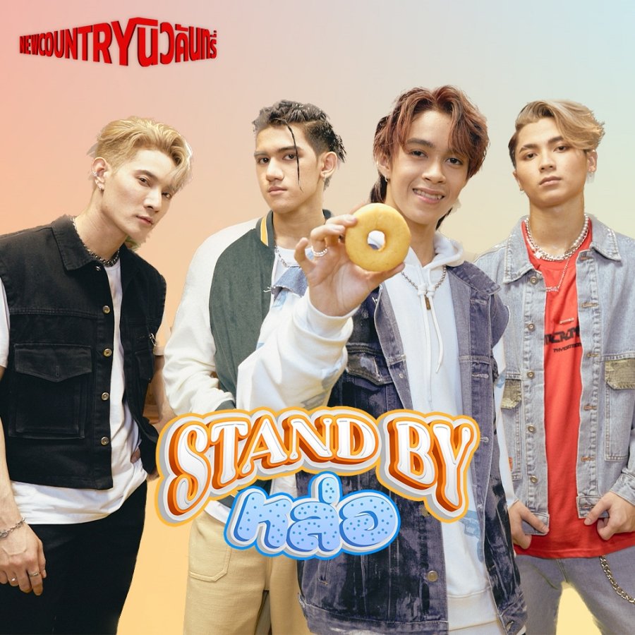 เพลงแสตนด์บายหล่อ 