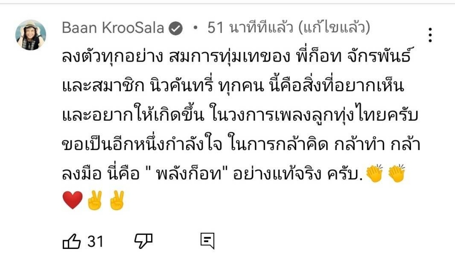 ครูสลา ชื่นชม เพลง แสตนด์บายหล่อ Stand by หล่อ