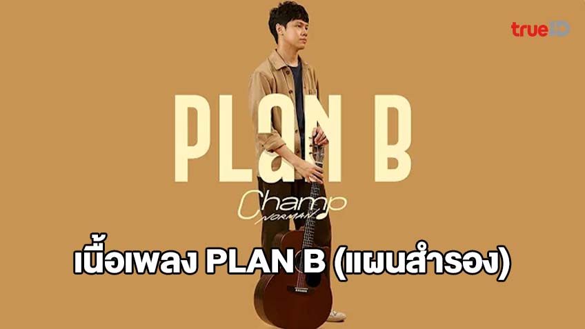 ฟังเพลง เนื้อเพลง PLAN B (แผนสำรอง) แชมป์ NORMAN ที่แท้แล้วเธอมี Plan B