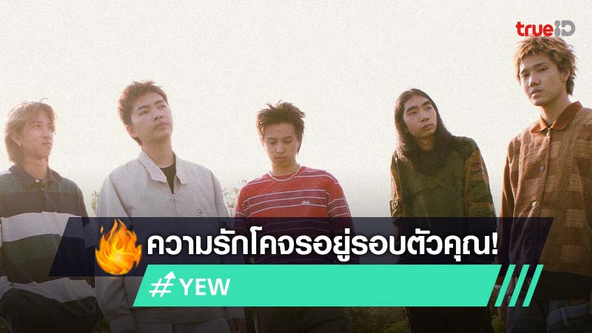 วง YEW ส่งเพลงใหม่ หมวกเมฆสีรุ้ง ละมุนคลุ้งไปด้วยความรักรอบตัว!
