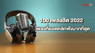 100 เพลงฮิต 2022 เพลงที่มีคนคลิกฟังมากที่สุด เพลงไทย เพลงลูกทุ่ง