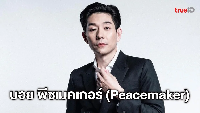 ประวัติ บอย Peacemaker (พีซเมคเกอร์)