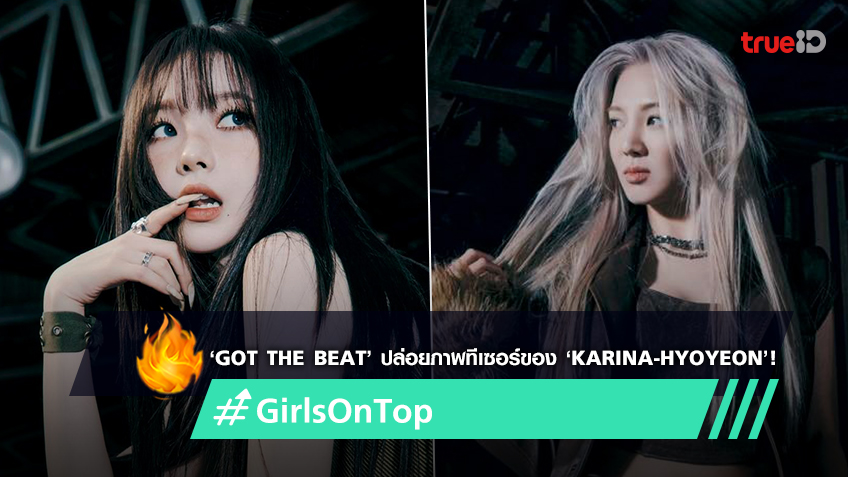 ‘GOT the beat’ ปล่อยภาพทีเซอร์ของ 2 สาว ‘KARINA-HYOYEON’ สำหรับมินิ