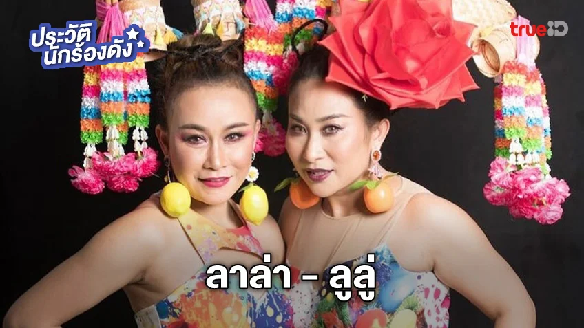 ประวัติ ลาล่า ลูลู่ 2 สาวเพื่อนซี้สายฮา พร้อมท่าโลมาในตำนาน