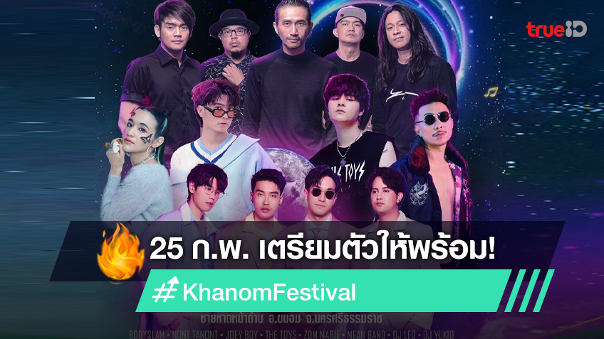 รายชื่อศิลปินช่องทางซื้อบัตร Khanom Festival ครั้งที่ 8 โชว์ 25 กพ.นี้