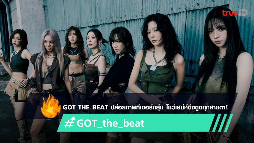 GOT The Beat โชว์เสน่ห์ดึงดูดทุกสายตาในภาพทีเซอร์กลุ่ม ก่อนคัมแบ็กด้วย ...