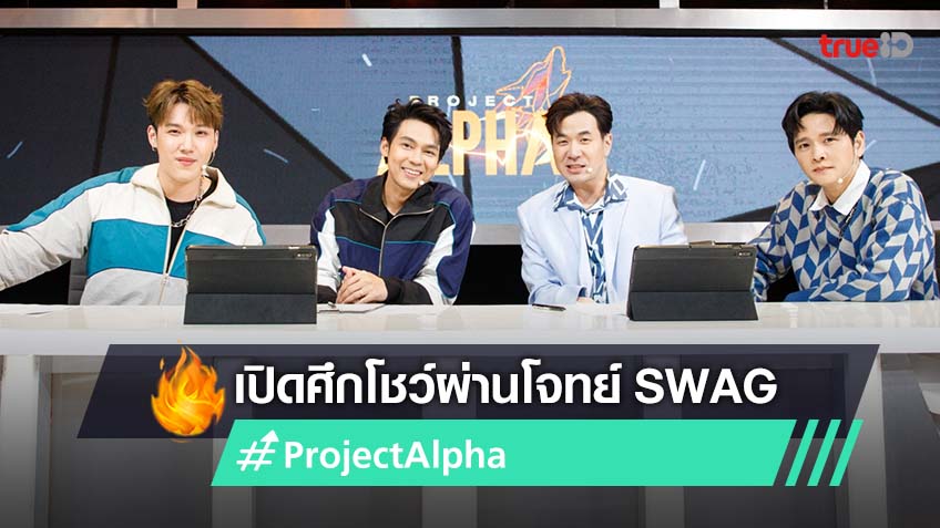 Project Alpha เดือด! คัดเลือก The Best Show ผ่านโจทย์ท้าทาย SWAG