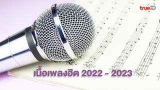 250 เนื้อเพลงฮิต 2023 เพลงดัง เพลงฮิต TikTok เพลงลูกทุ่ง เพลงใหม่