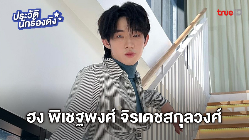 ประวัติ ฮง LYKN (Project Alpha) หรือ ฮง พิเชฐพงศ์ จิรเดชสกุลวงศ์