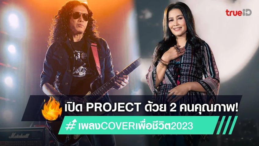 แสน นากา และ  รัชนก ศรีโลพันธุ์ เวอร์ชั่นใหม่กับเพลงฮิตในอดีต