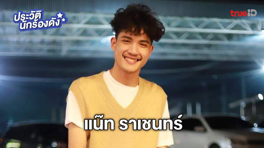 ประวัติ แน๊ท ราเชนทร์ เจ้าของเพลง ชวนน้องล่องใต้ ดราม่าทิ้งลูก