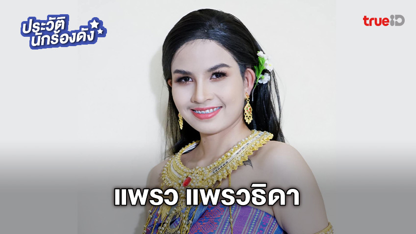 ประวัติ แพรว แพรวธิดา หมอลำสาวหล่อ นางเอกหมอลำเสียงวิหค