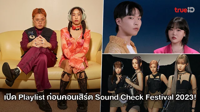 Sound Check Festival 2023- รวมข่าวศิลปิน นักร้องไทย เอเชีย ต่างประเทศ  ที่เกี่ยวข้องกับ 