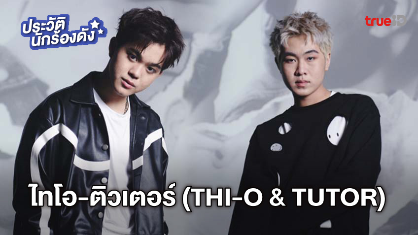 ประวัติ ไทโอ – ติวเตอร์ (THI-O & TUTOR) ดูโอ้ชายคู่ใหม่วงการ T-POP