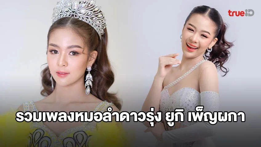 รวมเพลง หมอลำสาวดาวรุ่ง ยูกิ เพ็ญผกา เสียงสวรรค์ชวนฝันหวาน!