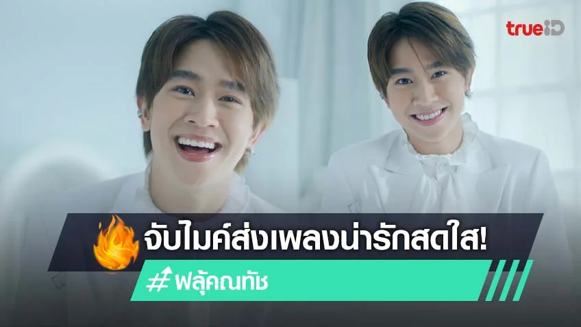 ฟลุ้ค ณธัช จับไมค์ส่งเพลง Make a Wish น่ารักสดใส จนใจละลาย!