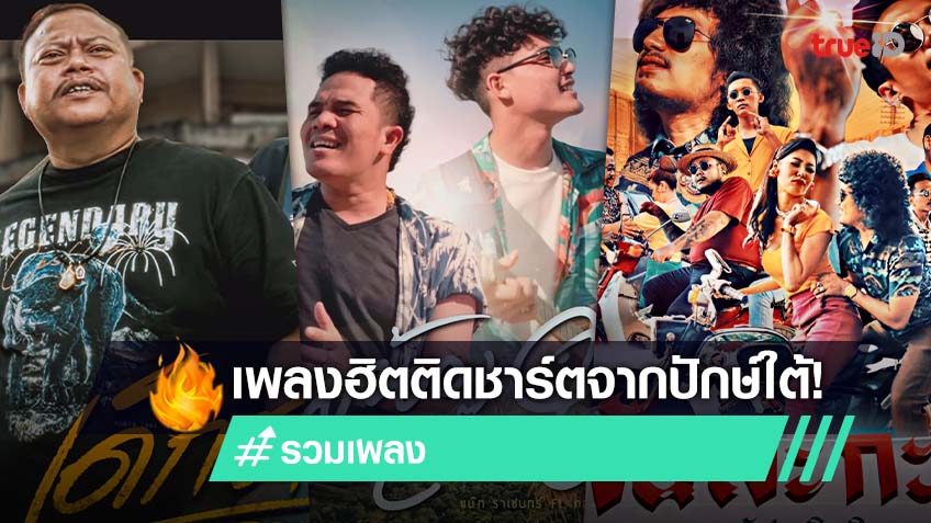 มัดรวมเพลงฮิต เพลงติดชาร์ตจากปักษ์ใต้ ฟังแล้วได้แรงอก!