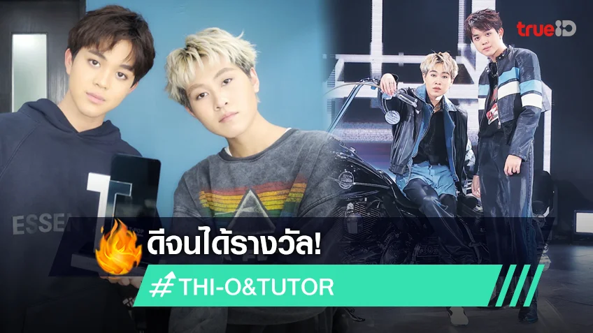 แจ๋วจริง! ไทโอ ติวเตอร์ คว้ารางวัล ROOKIE OF THE WEEK